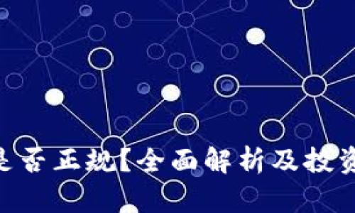Tokenim是否正规？全面解析及投资风险指南