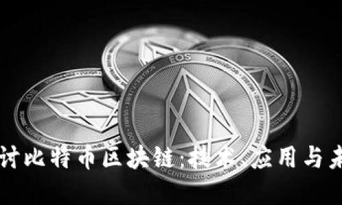 深入探讨比特币区块链：技术、应用与未来展望