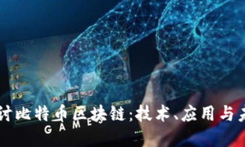 深入探讨比特币区块链：技术、应用与未来展望