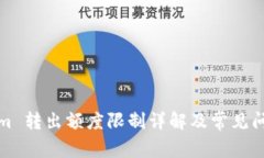 Tokenim 转出额度限制详解及