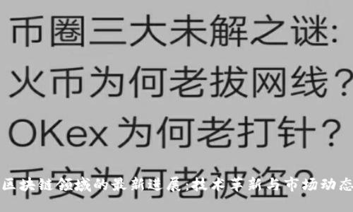 区块链领域的最新进展：技术革新与市场动态