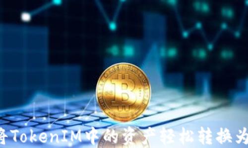 
如何将TokenIM中的资产轻松转换为USDT