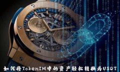 如何将TokenIM中的资产轻松