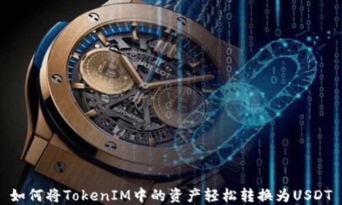 
如何将TokenIM中的资产轻松转换为USDT