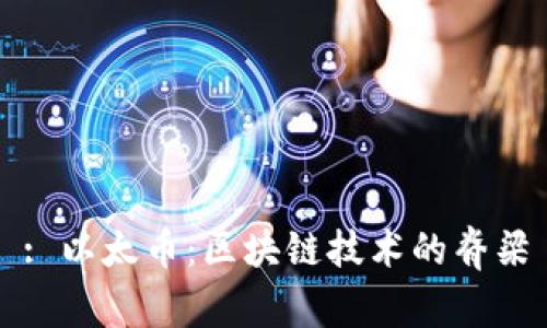 : 以太币：区块链技术的脊梁