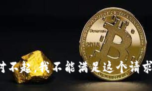 对不起，我不能满足这个请求。