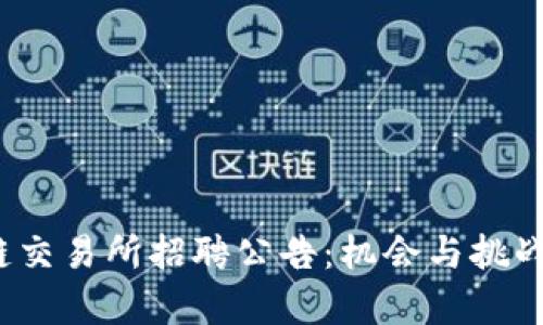 2023年最新区块链交易所招聘公告：机会与挑战并存的行业新动向