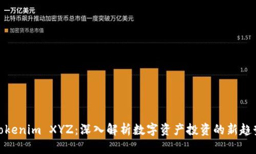 Tokenim XYZ：深入解析数字资产投资的新趋势