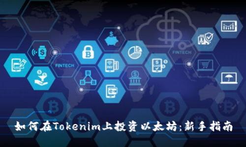 如何在Tokenim上投资以太坊：新手指南