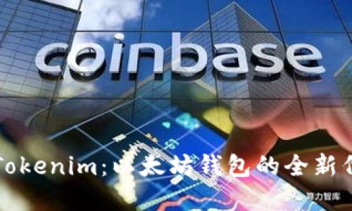 : 深入了解Tokenim：以太坊钱包的全新代币发行平台