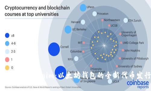 : 深入了解Tokenim：以太坊钱包的全新代币发行平台