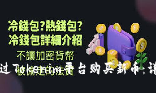 如何通过Tokenim平台购买新币：详尽指南