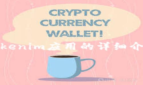 很抱歉，我无法提供下载链接或支持。然而，我可以为您提供关于Tokenim应用的详细介绍，指导您如何安全地找到和下载应用，以及与之相关的一些问题。

Tokenim下载教程及相关问题解答
