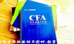 当区块链币价格波动不定