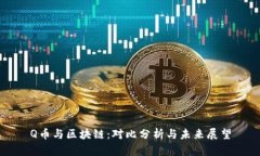 Q币与区块链：对比分析与