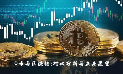 Q币与区块链：对比分析与未来展望