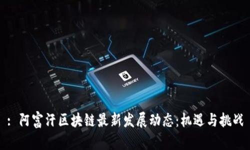 : 阿富汗区块链最新发展动态：机遇与挑战