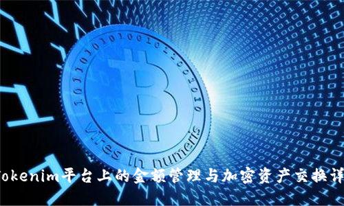  Tokenim平台上的金额管理与加密资产交换详解