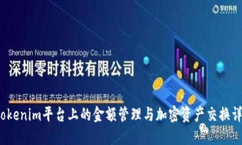  Tokenim平台上的金额管理与加密资产交换详解