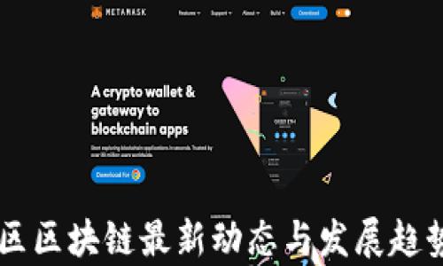 
西城区区块链最新动态与发展趋势分析