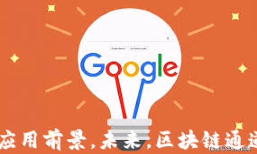 
区块链通道管理办法最新解读：政策、实践与未来展望

区块链, 通道管理, 最新政策, 实现路径, 行业影响/guanjianci

引言
区块链技术自诞生以来，其独特的去中心化、不可篡改和透明性等特性使其迅速成为众多行业关注的焦点。随着区块链应用的逐渐深入，管控者对其管理方式也进行了一系列的研究与调整。尤其是在国家或地区的政策层面，这种变化尤为显著。本文将深入探讨区块链通道管理办法的最新动态，分析其政策背景、实践操作及未来的可能发展方向。

区块链通道管理的背景
随着区块链技术的发展，各国均意识到其在金融、供应链、物联网等多个领域的潜在应用价值。然而，区块链的去中心化特性也可能导致一些风险的出现，比如数据泄露、恶意攻击、法律责任等。为此，国家需要设立相应的管理框架，确保区块链的健康发展。

通道管理作为区块链的重要组成部分，主要是指通过设立一定的规则与机制来监管区块链网络中的交易与数据传输。在传统金融行业中，模型已经被验证，确保信息流通的同时降低风险，这为区块链的通道管理提供了参考依据。

最新政策解读
在过去的一年里，部分国家和地区陆续颁布了与区块链相关的政策文件。在中国，中央政府发布了一系列关于区块链技术应用和管理的指导意见。这些文件不仅强调了区块链技术在数字经济中的重要性，还明确了通道管理的必要性与方向。

最新的管理办法主要包括以下几个方面：
ol
li**规范化管理**：在区块链通道的建立和维护过程中，需要明确参与者的权利与义务，防止信息不对称问题的发生。/li
li**安全性要求**：要求各类区块链系统必须采用有效的安全技术手段，保障数据的安全性与隐私性。/li
li**合规性审查**：强调对区块链项目进行合规性审查，确保所有项目符合国家相关法律法规。/li
li**推广应用**：鼓励各地政府和企业在安全的前提下，积极探索区块链技术的应用场景。/li
/ol

区块链通道管理的实践案例
在政策的推动下，区块链通道管理的作用逐渐凸显，部分企业已经开始将这些政策转化为实际操作。例如，某金融科技公司基于区块链技术的供应链融资项目，就按照最新的管理办法进行项目设计与实施。

通过设立透明的信息通道，连接供应商、银行与制造商，项目参与者的操作均可实现实时监控，确保信息流动的准确性与及时性。此外，企业还配备了专业的合规审查团队，确保在整个操作过程中不违规。

未来展望与挑战
尽管区块链通道管理办法提供了规范与指导，但在实际操作中，仍面临许多挑战。首先是技术本身的限制。区块链技术的可扩展性和性能在大型应用场景下仍需进一步提升。其次，各国在区块链政策上的差异可能导致跨国项目的合规难题。

然而，未来的趋势依然向好。随着技术的不断发展与政策的逐渐完善，预计在不久的将来，区块链通道管理将会更加成熟，有助于行业的进一步发展。

相关问题探讨

1. 区块链通道管理实施的必要性是什么？
随着区块链技术的迅猛发展，应用场景愈加丰富，然而去中心化的特性使得信息的管理与传输变得复杂。在这种背景下，实施区块链通道管理的必要性愈发显著。

首先，通道管理可以有效降低项目参与者之间的信息不对称风险。通过明确的规则与路径，可以确保所有参与者在同一起点上进行信息分享与交易，有助于增进信任。

其次，通道管理为区块链项目的合规性提供了保障。尤其是在金融和医疗行业，相关的监管机构对数据安全和隐私保护要求非常高。通道管理办法要求各类区块链项目遵守法律法规，有助于缓解监管压力。

此外，通道管理还能够提升区块链网络的性能和安全性。通过对传输路径的管理，可以有效监控和应对潜在的安全风险，确保信息在网络中的传输稳定、完整。

2. 当前区块链通道管理面临哪些技术挑战？
虽然区块链技术在逐渐完善，但在通道管理的实践中，技术上的挑战依然不容小觑。首先，区块链的可扩展性是一个大问题。尤其是当参与者数量增加时，如何保证交易的高效处理成为必须考虑的因素。

例如，当前大多数区块链采用的工作量证明机制在高并发交易时容易拥堵。这意味着参与者在发送交易请求时可能面临延迟，影响用户体验。

其次，安全性是另一个关键挑战。尽管区块链具有去中心化的特性，然而在实际应用中，仍然存在51％攻击、双重消费等安全风险。因此，通道管理需要结合先进的加密技术，提高数据传输的安全性。

最后，互操作性问题也不可忽视。鉴于当前市面上有多种区块链技术，各种区块链之间的沟通与合作仍然面临困难。通道管理需要引入标准协议，实现不同区块链之间的无缝对接。

3. 区块链通道管理如何兼顾安全与便利性？
在区块链通道管理中，安全和便利性之间的平衡至关重要。过于严格的安全措施可能导致交易的延迟，而过于宽松的管理则会增加安全隐患。

首先，采用多重身份验证技术，可以在不降低便利性的前提下增加安全性。例如，项目参与者在进行交易前需要通过生物识别技术或短信验证码进行身份确认，确保参与者真正是其声称的身份。

其次，利用智能合约技术，可以实现自动化的合规性审查。在每个交易前，智能合约会自行验证相关规定并执行相应操作，保障安全性同时减少人工审核的时间成本。

最后，区块链通道管理也可以通过增强数据透明度来提升便利性。参与者能够随时查询交易记录，提高了信息对称，建立参与者之间的信任关系。透明的数据也使得安全性的监管变得更为简便。

4. 区块链通道管理对行业发展的影响是什么？
区块链通道管理的实施对行业发展有着深远的影响。首先，通过规范化的管理，可以促进市场秩序的建立，减少由于信息不对称造成的市场失灵，提升参与者的积极性。

其次，安全与合规性的保障将激励更多传统行业向区块链迁移。企业可以借助这一技术实现资源的最优配置，提升业务效率。例如，在金融领域，区块链可以帮助企业降低交易成本，提高跨境支付效率。

此外，区块链通道管理将促进技术创新。随着管理办法的出台，相关技术企业可能会更加重视数据安全的解决方案，推动更先进的技术开发与应用。

5. 如何推动区块链通道管理的国际合作？
目前，各国对区块链的监管存在差异，导致跨国项目的合规性成为制约其发展的重要因素。因此，加强国际合作，将是推动区块链通道管理的重要方向。

首要任务是建立国际标准。各国政府、行业组织及技术公司可以共同制定相关标准，明确区块链技术的基本要求与合规性标准，以促进各国之间的互认。

其次，通过国际会议与研讨会加强交流，分享各自的管理经验与技术解决方案，促进各国在区块链通道管理上的合作。

最后，通过双边或多边协议，推动国家间在区块链的监管、风险防控及技术标准上的合作，从而形成更加完善的国际监管合作机制。

总结
区块链通道管理办法的最新动态显示了全球对这一新兴技术的重视，随着政策的逐步完善与实践的深入，区块链技术将在安全、便利的框架内走向更加广阔的应用前景。未来，区块链通道管理不仅是技术问题，更是法律、经济与国际关系等多方面的综合课题，需要各方共同努力，才能实现其真正的潜力。