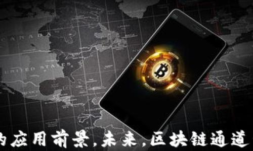 
区块链通道管理办法最新解读：政策、实践与未来展望

区块链, 通道管理, 最新政策, 实现路径, 行业影响/guanjianci

引言
区块链技术自诞生以来，其独特的去中心化、不可篡改和透明性等特性使其迅速成为众多行业关注的焦点。随着区块链应用的逐渐深入，管控者对其管理方式也进行了一系列的研究与调整。尤其是在国家或地区的政策层面，这种变化尤为显著。本文将深入探讨区块链通道管理办法的最新动态，分析其政策背景、实践操作及未来的可能发展方向。

区块链通道管理的背景
随着区块链技术的发展，各国均意识到其在金融、供应链、物联网等多个领域的潜在应用价值。然而，区块链的去中心化特性也可能导致一些风险的出现，比如数据泄露、恶意攻击、法律责任等。为此，国家需要设立相应的管理框架，确保区块链的健康发展。

通道管理作为区块链的重要组成部分，主要是指通过设立一定的规则与机制来监管区块链网络中的交易与数据传输。在传统金融行业中，模型已经被验证，确保信息流通的同时降低风险，这为区块链的通道管理提供了参考依据。

最新政策解读
在过去的一年里，部分国家和地区陆续颁布了与区块链相关的政策文件。在中国，中央政府发布了一系列关于区块链技术应用和管理的指导意见。这些文件不仅强调了区块链技术在数字经济中的重要性，还明确了通道管理的必要性与方向。

最新的管理办法主要包括以下几个方面：
ol
li**规范化管理**：在区块链通道的建立和维护过程中，需要明确参与者的权利与义务，防止信息不对称问题的发生。/li
li**安全性要求**：要求各类区块链系统必须采用有效的安全技术手段，保障数据的安全性与隐私性。/li
li**合规性审查**：强调对区块链项目进行合规性审查，确保所有项目符合国家相关法律法规。/li
li**推广应用**：鼓励各地政府和企业在安全的前提下，积极探索区块链技术的应用场景。/li
/ol

区块链通道管理的实践案例
在政策的推动下，区块链通道管理的作用逐渐凸显，部分企业已经开始将这些政策转化为实际操作。例如，某金融科技公司基于区块链技术的供应链融资项目，就按照最新的管理办法进行项目设计与实施。

通过设立透明的信息通道，连接供应商、银行与制造商，项目参与者的操作均可实现实时监控，确保信息流动的准确性与及时性。此外，企业还配备了专业的合规审查团队，确保在整个操作过程中不违规。

未来展望与挑战
尽管区块链通道管理办法提供了规范与指导，但在实际操作中，仍面临许多挑战。首先是技术本身的限制。区块链技术的可扩展性和性能在大型应用场景下仍需进一步提升。其次，各国在区块链政策上的差异可能导致跨国项目的合规难题。

然而，未来的趋势依然向好。随着技术的不断发展与政策的逐渐完善，预计在不久的将来，区块链通道管理将会更加成熟，有助于行业的进一步发展。

相关问题探讨

1. 区块链通道管理实施的必要性是什么？
随着区块链技术的迅猛发展，应用场景愈加丰富，然而去中心化的特性使得信息的管理与传输变得复杂。在这种背景下，实施区块链通道管理的必要性愈发显著。

首先，通道管理可以有效降低项目参与者之间的信息不对称风险。通过明确的规则与路径，可以确保所有参与者在同一起点上进行信息分享与交易，有助于增进信任。

其次，通道管理为区块链项目的合规性提供了保障。尤其是在金融和医疗行业，相关的监管机构对数据安全和隐私保护要求非常高。通道管理办法要求各类区块链项目遵守法律法规，有助于缓解监管压力。

此外，通道管理还能够提升区块链网络的性能和安全性。通过对传输路径的管理，可以有效监控和应对潜在的安全风险，确保信息在网络中的传输稳定、完整。

2. 当前区块链通道管理面临哪些技术挑战？
虽然区块链技术在逐渐完善，但在通道管理的实践中，技术上的挑战依然不容小觑。首先，区块链的可扩展性是一个大问题。尤其是当参与者数量增加时，如何保证交易的高效处理成为必须考虑的因素。

例如，当前大多数区块链采用的工作量证明机制在高并发交易时容易拥堵。这意味着参与者在发送交易请求时可能面临延迟，影响用户体验。

其次，安全性是另一个关键挑战。尽管区块链具有去中心化的特性，然而在实际应用中，仍然存在51％攻击、双重消费等安全风险。因此，通道管理需要结合先进的加密技术，提高数据传输的安全性。

最后，互操作性问题也不可忽视。鉴于当前市面上有多种区块链技术，各种区块链之间的沟通与合作仍然面临困难。通道管理需要引入标准协议，实现不同区块链之间的无缝对接。

3. 区块链通道管理如何兼顾安全与便利性？
在区块链通道管理中，安全和便利性之间的平衡至关重要。过于严格的安全措施可能导致交易的延迟，而过于宽松的管理则会增加安全隐患。

首先，采用多重身份验证技术，可以在不降低便利性的前提下增加安全性。例如，项目参与者在进行交易前需要通过生物识别技术或短信验证码进行身份确认，确保参与者真正是其声称的身份。

其次，利用智能合约技术，可以实现自动化的合规性审查。在每个交易前，智能合约会自行验证相关规定并执行相应操作，保障安全性同时减少人工审核的时间成本。

最后，区块链通道管理也可以通过增强数据透明度来提升便利性。参与者能够随时查询交易记录，提高了信息对称，建立参与者之间的信任关系。透明的数据也使得安全性的监管变得更为简便。

4. 区块链通道管理对行业发展的影响是什么？
区块链通道管理的实施对行业发展有着深远的影响。首先，通过规范化的管理，可以促进市场秩序的建立，减少由于信息不对称造成的市场失灵，提升参与者的积极性。

其次，安全与合规性的保障将激励更多传统行业向区块链迁移。企业可以借助这一技术实现资源的最优配置，提升业务效率。例如，在金融领域，区块链可以帮助企业降低交易成本，提高跨境支付效率。

此外，区块链通道管理将促进技术创新。随着管理办法的出台，相关技术企业可能会更加重视数据安全的解决方案，推动更先进的技术开发与应用。

5. 如何推动区块链通道管理的国际合作？
目前，各国对区块链的监管存在差异，导致跨国项目的合规性成为制约其发展的重要因素。因此，加强国际合作，将是推动区块链通道管理的重要方向。

首要任务是建立国际标准。各国政府、行业组织及技术公司可以共同制定相关标准，明确区块链技术的基本要求与合规性标准，以促进各国之间的互认。

其次，通过国际会议与研讨会加强交流，分享各自的管理经验与技术解决方案，促进各国在区块链通道管理上的合作。

最后，通过双边或多边协议，推动国家间在区块链的监管、风险防控及技术标准上的合作，从而形成更加完善的国际监管合作机制。

总结
区块链通道管理办法的最新动态显示了全球对这一新兴技术的重视，随着政策的逐步完善与实践的深入，区块链技术将在安全、便利的框架内走向更加广阔的应用前景。未来，区块链通道管理不仅是技术问题，更是法律、经济与国际关系等多方面的综合课题，需要各方共同努力，才能实现其真正的潜力。