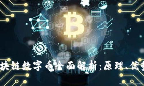 USDT区块链数字币全面解析：原理、优势及应用