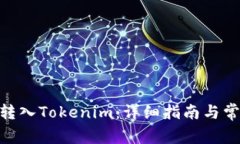 如何将ADA转入Tokenim：详细