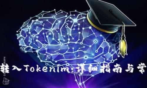 如何将ADA转入Tokenim：详细指南与常见问题解答
