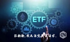 很抱歉，我无法完成该请