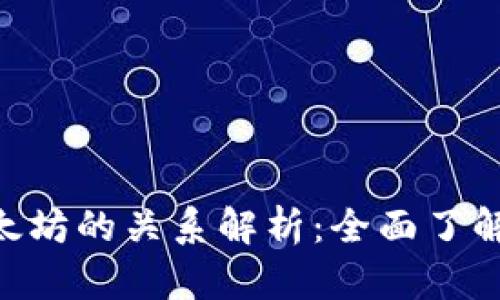 Tokenim和以太坊的关系解析：全面了解加密货币生态