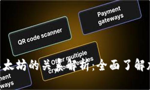 Tokenim和以太坊的关系解析：全面了解加密货币生态