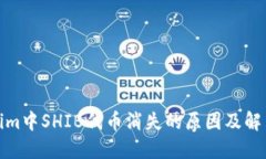 Tokenim中SHIB代币消失的原因