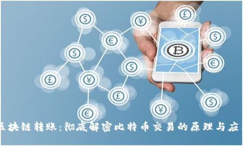 区块链转账：彻底解密比特币交易的原理与应用