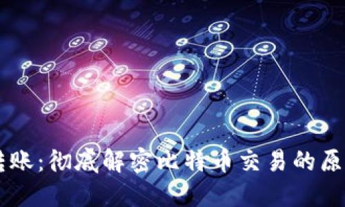 区块链转账：彻底解密比特币交易的原理与应用