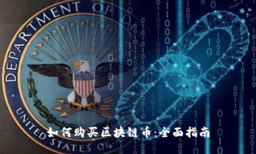 如何购买区块链币：全面指南