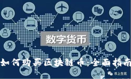 如何购买区块链币：全面指南