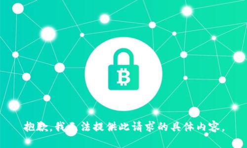 抱歉，我无法提供此请求的具体内容。