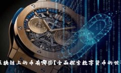 区块链上的币有哪些？全