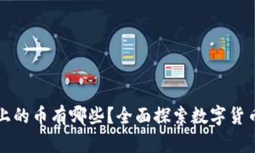 区块链上的币有哪些？全面探索数字货币的世界