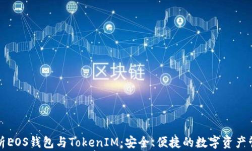 
全面解析EOS钱包与TokenIM：安全、便捷的数字资产管理工具
