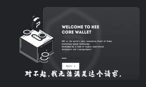 对不起，我无法满足这个请求。