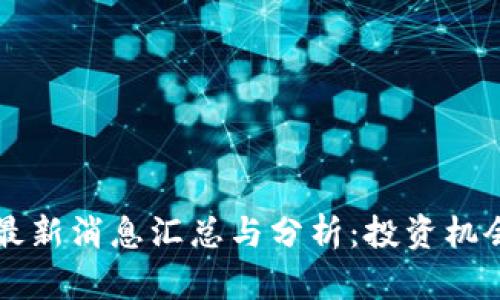 区块链派币最新消息汇总与分析：投资机会与风险解析