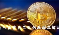 Tokenim导入后资产不见的原