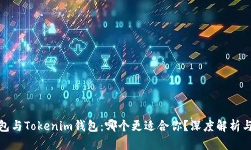 TP钱包与Tokenim钱包：哪个更适合你？深度解析与比较