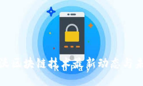 : 沃尔沃区块链技术最新动态与未来展望