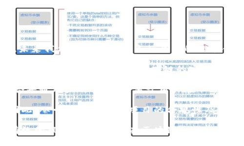   最新区块链项目上市：投资者必看动态与机会 / 
 guanjianci 区块链, 项目上市, 投资机会, 加密货币, 风险管理 /guanjianci 

在过去的十多年里，区块链技术迅速发展，成为全球金融和科技领域的热门话题。随着越来越多的项目通过第一次代币发行（ICO）和代币生成事件（TGE）上市，投资者面临的机遇也不断增加。但与此同时，区块链项目的风险也随之上升。本文将深入探讨最新的区块链项目上市动态，投资者应该关注的焦点，以及可能遇到的问题和解决方案。

一、区块链项目的定义与重要性

区块链是一种去中心化的分布式账本技术，允许数据在多个节点间共享，提高了透明性和安全性。当前，许多行业都在考虑利用区块链技术提升效率、降低成本、增强安全性。例如，金融服务、供应链管理、医疗健康和公共服务等行业纷纷探索区块链解决方案。

区块链项目通常涉及创建新代币或加密货币，并通过众筹方式进行融资。在这些项目上市之前，团队会进行市场调研，设计独特的商业模型，制定相关技术框架，保证项目的可行性与安全性。因此，投资者在关注区块链项目上市时，需要关注其技术的创新性、团队的背景、市场需求等多个维度。

二、最新区块链项目上市趋势

近年来，许多新兴的区块链项目相继上市，每个项目都试图通过不同的方式来解决行业中存在的痛点。例如，去中心化金融（DeFi）、非同质化代币（NFT）、以及最新的Web3.0概念等都在吸引众多投资者的关注。

根据有关数据，2023年新上市的区块链项目呈现出多样化的趋势，包括游戏、社交、金融等多个领域。这些项目不仅提供了新的投资机会，也推动了整个区块链行业的进一步发展。值得注意的是，在这些新项目中，流动性和用户参与度通常是衡量项目成功与否的关键因素。

三、如何评估即将上市的区块链项目

投资者在面对新上市的区块链项目时，需要进行详细的尽职调查。以下是一些评估新项目的要素：

ul
    listrong团队背景：/strong了解项目团队的资历与经验通常是评估项目潜力的重要指标。拥有丰富经验和成功经历的团队往往能够更好地执行项目计划。/li
    listrong项目白皮书：/strong每个区块链项目都会发布一份白皮书，详细说明其技术架构、商业模型以及未来发展计划。投资者需要仔细阅读，评估项目的可行性。/li
    listrong市场竞争：/strong了解项目所处市场的竞争环境及其差异化优势，有助于判断项目的潜在成功可能性。/li
    listrong社区支持：/strong一个强大的社区支持往往能够推动项目的成功。投资者可以通过社交媒体、论坛等渠道了解项目的社区活跃度。/li
    listrong法律合规：/strong随着区块链行业的快速发展，监管政策也在不断变化。确保项目的合法合规性是保护投资者权益的关键。/li
/ul

四、投资区块链项目的风险

投资区块链项目存在一定的风险，主要包括：

ul
    listrong技术风险：/strong区块链项目通常依赖于高新技术，技术的漏洞或失败可能导致项目失败。/li
    listrong市场波动风险：/strong加密货币市场本身较为波动，投资者可能面临较大的价格波动。/li
    listrong法律风险：/strong不同地区对加密货币和区块链项目的监管政策不一，可能导致项目面临法律挑战。/li
    listrong流动性风险：/strong一些新上市的项目可能缺乏足够的市场流动性，导致投资者难以快速变现。/li
/ul

为了降低风险，投资者在投资前需评估自身的风险承受能力，合理配置投资组合，避免将资金集中在单一项目上。

五、总结与展望

随着区块链技术的不断演进，新项目的上市动态将持续吸引投资者的关注。虽然投资机会丰富，但也需要谨慎行事。在未来，区块链项目将可能融入更多的创新技术，如人工智能、大数据等，给行业带来新一轮的变革。对于投资者而言，掌握核心信息、深入研究项目，是实现投资成功的关键。

相关问题与深入讨论

问题一：如何选择适合自己的区块链项目进行投资？

选择适合自己的区块链项目进行投资，需要综合考虑个人的投资风险偏好、市场潮流、项目的基本面等多个因素。

首先，投资者需明确自身的风险承受能力。不同的区块链项目风险程度各异，投资者应根据自身的财务状况、投资经验及对市场的了解程度选择合适的项目。例如，风险偏好较高的投资者可能会选择早期项目或高波动性的代币，而风险厌恶型的投资者则可以考虑成熟的项目及稳定的加密货币。

其次，深入了解市场趋势和投资热点。投资者可以通过研究相关行业报告、市场分析以及社交媒体等渠道获取最新信息，分析哪些领域可能会在未来出现爆发式增长。例如，DeFi和NFT在近两年内大受欢迎，吸引了大量投资者关注，而Web3.0的兴起可能会引领下一波投资热潮。

最后，投资者需要进行全面的尽职调查，评估项目的团队、技术、市场需求等各个方面。一个成功的区块链项目应该具备强大的执行团队、创新的技术、良好的市场前景及健康的社区支持。因此，投资者需在参与投资前仔细对项目进行研究和分析，确保自己做出合理的投资决策。

问题二：区块链项目上市后，如何监控其表现？

区块链项目上市后，监控其表现是每位投资者需要关注的关键。通过多渠道持续跟踪项目进展，有助于及时发现潜在风险和调整投资策略。

首先，关注项目的价格波动。投资者可以通过各大加密货币交易所以及价格监测网站，实时掌握项目代币的市值和价格变化。此外，分析价格趋势图和历史行情可以帮助投资者判断市场情绪及价格走势，为后续投资决策提供依据。

其次，密切关注项目的官方公告和社区动态。项目团队通常会通过社交媒体、官网或者公告渠道发布重大消息，例如技术更新、新合作伙伴关系、资金来源及社区活动等。这些信息的发布都可能会影响项目的市场表现，因此投资者需要保持高度关注。

另外，参与项目社区的讨论也是获取内幕信息的重要途径。许多项目在Discord、Telegram等社交平台上建立了官方社区，投资者可以在这些平台上与其他持币者进行交流，分享看法与建议，了解项目的最新动态及发展方向。

最后，定期进行项目评估。随着区块链项目进入不同阶段，其市场表现及发展方向可能会发生变化。投资者应定期对投资项目的基本面进行评估，结合市场环境及个人投资策略，适时调整投资组合，避免不必要的损失。

问题三：区块链项目的法律合规性如何评估？

区块链项目的法律合规性是一项重要的评估标准，目前全球各地的监管政策不断变化，投资者需要充分理解相关法律法规，以降低投资风险。

首先，了解项目所在国家/地区的加密货币和区块链的法律框架是必要的。某些国家对数字资产实施较为宽松的政策，而另一些国家则可能对ICO、代币交易等实施严格监管。因此，投资者需要研究项目的合法性，确保其合规性，避免未来因政策原因导致投资损失。

其次，审查项目的白皮书与融资模式。合法的区块链项目通常会在白皮书中明确说明其代币发行方式、用途、权益分配等信息。投资者应关注项目是否存在误导性信息、缺乏透明度等现象，明确代币的合规性质及合法用途。同时，对于项目的资金使用计划和收益分配方式，投资者也应仔细评估其合法合规性。

另外，关注项目团队的法律背景和咨询支持。优秀的项目团队往往会与法律顾问或合规专家进行合作，以确保项目的每一个环节符合法律规定。凭借其丰富的经验和专业知识，团队成员可以帮助项目规避潜在法律风险。因此，投资者在选择项目时，可以关注团队成员在法律合规方面的专业背景。

最后，持续关注政策变化与行业动态。加密货币市场监管政策因时间、地点而异，投资者需要注重对全球范围内的行业动态进行关注。加入相关专业组织、参与行业峰会与研讨会等活动，也可以帮助投资者掌握最新政策，为自己的投资决策提供依据。

问题四：如何应对区块链投资中的情绪波动？

区块链投资中，市场波动性大，经常会出现情绪激动的情况，投资者需要学会调节心理状态以控制投资行为。

首先，制定合理的投资策略并且坚持实施是应对情绪波动的有效方法。在投资之前，投资者应评估自己可承担的风险级别，并根据市场走势制定短期和长期投资目标。通过设定止损和止盈价位，帮助自己在市场波动中保持理性，避免因情绪冲动做出错误决策。

其次，保持信息通畅、广泛了解市场是另一个关键因素。对市场动态、项目新闻及技术更新保持关注，可以帮助投资者及时了解行情变化，避免因恐慌性抛售导致的损失。此外，参与社交平台的讨论，向专业人士获取建议与意见，也能降低情绪对决策的影响。

再次，寻求心理支持与放松心态也是重要的一环。投资是一项长期活动，特别是在市场掀起巨大的波动时，投资者可能会面临心理压力。在这种情况下，多参加社交活动、运动、旅行等是放松心情的有效方式，减轻心理负担，提升自我调节能力。

最后，接受失败与不可预测也是投资者需要掌握的心态。任何投资都有风险，尤其是在市场不稳定的情况下。投资者应接受自身可能会遇到的失败，将其视为学习与成长的机会，而不是单纯的损失，用更加理性的眼光去看待投资的起伏。

问题五：未来区块链项目的发展趋势有哪些？

区块链项目未来的发展趋势值得关注，随着技术的不断演进和应用场景的扩大，区块链行业将进入一个新的发展阶段。

首先，跨行业合作将成为未来区块链项目的重要趋势。越来越多的传统行业意识到区块链技术的潜力，开始与区块链企业联手，推动数字化转型。因此，未来我们可以期待更多行业内的跨界合作项目，全面提升行业效率与透明度。

其次，技术创新将继续推动区块链项目的发展。随着分布式账本技术、智能合约和去中心化应用的不断深化，未来区块链项目将在效能、安全性、隐私等方面进一步提升，推动区块链的实际应用场景，如供应链金融、数字身份认证和智能合约等不断扩展。

再者，用户体验将是一大关键。众多区块链项目面临着用户体验不佳的挑战，未来的区块链应用需要在用户操作简便、界面友好等方面进行改进，以迎合普通用户的需求。如何让用户在不了解区块链技术复杂性的情况下也能顺利使用，将是成功与否的关键。

最后，法规与监管的发展将继续推动区块链行业的成熟。各国政府和监管机构对区块链行业的关注度不断增加，合规性将成为未来项目的重要考虑。因此，从一开始就确保项目的合规性及透明度，将有助于区块链项目的长期发展。

总结来说，区块链项目的未来充满机会与挑战，投资者需不断学习与交流，强化自己在这个快速变化的市场中的核心竞争力。通过科学的投资策略和有效的风险管理，期待在区块链的浪潮中把握住每一次机会。