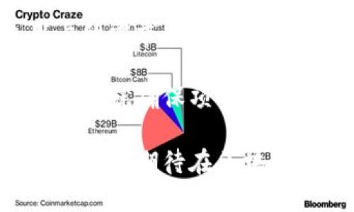   最新区块链项目上市：投资者必看动态与机会 / 
 guanjianci 区块链, 项目上市, 投资机会, 加密货币, 风险管理 /guanjianci 

在过去的十多年里，区块链技术迅速发展，成为全球金融和科技领域的热门话题。随着越来越多的项目通过第一次代币发行（ICO）和代币生成事件（TGE）上市，投资者面临的机遇也不断增加。但与此同时，区块链项目的风险也随之上升。本文将深入探讨最新的区块链项目上市动态，投资者应该关注的焦点，以及可能遇到的问题和解决方案。

一、区块链项目的定义与重要性

区块链是一种去中心化的分布式账本技术，允许数据在多个节点间共享，提高了透明性和安全性。当前，许多行业都在考虑利用区块链技术提升效率、降低成本、增强安全性。例如，金融服务、供应链管理、医疗健康和公共服务等行业纷纷探索区块链解决方案。

区块链项目通常涉及创建新代币或加密货币，并通过众筹方式进行融资。在这些项目上市之前，团队会进行市场调研，设计独特的商业模型，制定相关技术框架，保证项目的可行性与安全性。因此，投资者在关注区块链项目上市时，需要关注其技术的创新性、团队的背景、市场需求等多个维度。

二、最新区块链项目上市趋势

近年来，许多新兴的区块链项目相继上市，每个项目都试图通过不同的方式来解决行业中存在的痛点。例如，去中心化金融（DeFi）、非同质化代币（NFT）、以及最新的Web3.0概念等都在吸引众多投资者的关注。

根据有关数据，2023年新上市的区块链项目呈现出多样化的趋势，包括游戏、社交、金融等多个领域。这些项目不仅提供了新的投资机会，也推动了整个区块链行业的进一步发展。值得注意的是，在这些新项目中，流动性和用户参与度通常是衡量项目成功与否的关键因素。

三、如何评估即将上市的区块链项目

投资者在面对新上市的区块链项目时，需要进行详细的尽职调查。以下是一些评估新项目的要素：

ul
    listrong团队背景：/strong了解项目团队的资历与经验通常是评估项目潜力的重要指标。拥有丰富经验和成功经历的团队往往能够更好地执行项目计划。/li
    listrong项目白皮书：/strong每个区块链项目都会发布一份白皮书，详细说明其技术架构、商业模型以及未来发展计划。投资者需要仔细阅读，评估项目的可行性。/li
    listrong市场竞争：/strong了解项目所处市场的竞争环境及其差异化优势，有助于判断项目的潜在成功可能性。/li
    listrong社区支持：/strong一个强大的社区支持往往能够推动项目的成功。投资者可以通过社交媒体、论坛等渠道了解项目的社区活跃度。/li
    listrong法律合规：/strong随着区块链行业的快速发展，监管政策也在不断变化。确保项目的合法合规性是保护投资者权益的关键。/li
/ul

四、投资区块链项目的风险

投资区块链项目存在一定的风险，主要包括：

ul
    listrong技术风险：/strong区块链项目通常依赖于高新技术，技术的漏洞或失败可能导致项目失败。/li
    listrong市场波动风险：/strong加密货币市场本身较为波动，投资者可能面临较大的价格波动。/li
    listrong法律风险：/strong不同地区对加密货币和区块链项目的监管政策不一，可能导致项目面临法律挑战。/li
    listrong流动性风险：/strong一些新上市的项目可能缺乏足够的市场流动性，导致投资者难以快速变现。/li
/ul

为了降低风险，投资者在投资前需评估自身的风险承受能力，合理配置投资组合，避免将资金集中在单一项目上。

五、总结与展望

随着区块链技术的不断演进，新项目的上市动态将持续吸引投资者的关注。虽然投资机会丰富，但也需要谨慎行事。在未来，区块链项目将可能融入更多的创新技术，如人工智能、大数据等，给行业带来新一轮的变革。对于投资者而言，掌握核心信息、深入研究项目，是实现投资成功的关键。

相关问题与深入讨论

问题一：如何选择适合自己的区块链项目进行投资？

选择适合自己的区块链项目进行投资，需要综合考虑个人的投资风险偏好、市场潮流、项目的基本面等多个因素。

首先，投资者需明确自身的风险承受能力。不同的区块链项目风险程度各异，投资者应根据自身的财务状况、投资经验及对市场的了解程度选择合适的项目。例如，风险偏好较高的投资者可能会选择早期项目或高波动性的代币，而风险厌恶型的投资者则可以考虑成熟的项目及稳定的加密货币。

其次，深入了解市场趋势和投资热点。投资者可以通过研究相关行业报告、市场分析以及社交媒体等渠道获取最新信息，分析哪些领域可能会在未来出现爆发式增长。例如，DeFi和NFT在近两年内大受欢迎，吸引了大量投资者关注，而Web3.0的兴起可能会引领下一波投资热潮。

最后，投资者需要进行全面的尽职调查，评估项目的团队、技术、市场需求等各个方面。一个成功的区块链项目应该具备强大的执行团队、创新的技术、良好的市场前景及健康的社区支持。因此，投资者需在参与投资前仔细对项目进行研究和分析，确保自己做出合理的投资决策。

问题二：区块链项目上市后，如何监控其表现？

区块链项目上市后，监控其表现是每位投资者需要关注的关键。通过多渠道持续跟踪项目进展，有助于及时发现潜在风险和调整投资策略。

首先，关注项目的价格波动。投资者可以通过各大加密货币交易所以及价格监测网站，实时掌握项目代币的市值和价格变化。此外，分析价格趋势图和历史行情可以帮助投资者判断市场情绪及价格走势，为后续投资决策提供依据。

其次，密切关注项目的官方公告和社区动态。项目团队通常会通过社交媒体、官网或者公告渠道发布重大消息，例如技术更新、新合作伙伴关系、资金来源及社区活动等。这些信息的发布都可能会影响项目的市场表现，因此投资者需要保持高度关注。

另外，参与项目社区的讨论也是获取内幕信息的重要途径。许多项目在Discord、Telegram等社交平台上建立了官方社区，投资者可以在这些平台上与其他持币者进行交流，分享看法与建议，了解项目的最新动态及发展方向。

最后，定期进行项目评估。随着区块链项目进入不同阶段，其市场表现及发展方向可能会发生变化。投资者应定期对投资项目的基本面进行评估，结合市场环境及个人投资策略，适时调整投资组合，避免不必要的损失。

问题三：区块链项目的法律合规性如何评估？

区块链项目的法律合规性是一项重要的评估标准，目前全球各地的监管政策不断变化，投资者需要充分理解相关法律法规，以降低投资风险。

首先，了解项目所在国家/地区的加密货币和区块链的法律框架是必要的。某些国家对数字资产实施较为宽松的政策，而另一些国家则可能对ICO、代币交易等实施严格监管。因此，投资者需要研究项目的合法性，确保其合规性，避免未来因政策原因导致投资损失。

其次，审查项目的白皮书与融资模式。合法的区块链项目通常会在白皮书中明确说明其代币发行方式、用途、权益分配等信息。投资者应关注项目是否存在误导性信息、缺乏透明度等现象，明确代币的合规性质及合法用途。同时，对于项目的资金使用计划和收益分配方式，投资者也应仔细评估其合法合规性。

另外，关注项目团队的法律背景和咨询支持。优秀的项目团队往往会与法律顾问或合规专家进行合作，以确保项目的每一个环节符合法律规定。凭借其丰富的经验和专业知识，团队成员可以帮助项目规避潜在法律风险。因此，投资者在选择项目时，可以关注团队成员在法律合规方面的专业背景。

最后，持续关注政策变化与行业动态。加密货币市场监管政策因时间、地点而异，投资者需要注重对全球范围内的行业动态进行关注。加入相关专业组织、参与行业峰会与研讨会等活动，也可以帮助投资者掌握最新政策，为自己的投资决策提供依据。

问题四：如何应对区块链投资中的情绪波动？

区块链投资中，市场波动性大，经常会出现情绪激动的情况，投资者需要学会调节心理状态以控制投资行为。

首先，制定合理的投资策略并且坚持实施是应对情绪波动的有效方法。在投资之前，投资者应评估自己可承担的风险级别，并根据市场走势制定短期和长期投资目标。通过设定止损和止盈价位，帮助自己在市场波动中保持理性，避免因情绪冲动做出错误决策。

其次，保持信息通畅、广泛了解市场是另一个关键因素。对市场动态、项目新闻及技术更新保持关注，可以帮助投资者及时了解行情变化，避免因恐慌性抛售导致的损失。此外，参与社交平台的讨论，向专业人士获取建议与意见，也能降低情绪对决策的影响。

再次，寻求心理支持与放松心态也是重要的一环。投资是一项长期活动，特别是在市场掀起巨大的波动时，投资者可能会面临心理压力。在这种情况下，多参加社交活动、运动、旅行等是放松心情的有效方式，减轻心理负担，提升自我调节能力。

最后，接受失败与不可预测也是投资者需要掌握的心态。任何投资都有风险，尤其是在市场不稳定的情况下。投资者应接受自身可能会遇到的失败，将其视为学习与成长的机会，而不是单纯的损失，用更加理性的眼光去看待投资的起伏。

问题五：未来区块链项目的发展趋势有哪些？

区块链项目未来的发展趋势值得关注，随着技术的不断演进和应用场景的扩大，区块链行业将进入一个新的发展阶段。

首先，跨行业合作将成为未来区块链项目的重要趋势。越来越多的传统行业意识到区块链技术的潜力，开始与区块链企业联手，推动数字化转型。因此，未来我们可以期待更多行业内的跨界合作项目，全面提升行业效率与透明度。

其次，技术创新将继续推动区块链项目的发展。随着分布式账本技术、智能合约和去中心化应用的不断深化，未来区块链项目将在效能、安全性、隐私等方面进一步提升，推动区块链的实际应用场景，如供应链金融、数字身份认证和智能合约等不断扩展。

再者，用户体验将是一大关键。众多区块链项目面临着用户体验不佳的挑战，未来的区块链应用需要在用户操作简便、界面友好等方面进行改进，以迎合普通用户的需求。如何让用户在不了解区块链技术复杂性的情况下也能顺利使用，将是成功与否的关键。

最后，法规与监管的发展将继续推动区块链行业的成熟。各国政府和监管机构对区块链行业的关注度不断增加，合规性将成为未来项目的重要考虑。因此，从一开始就确保项目的合规性及透明度，将有助于区块链项目的长期发展。

总结来说，区块链项目的未来充满机会与挑战，投资者需不断学习与交流，强化自己在这个快速变化的市场中的核心竞争力。通过科学的投资策略和有效的风险管理，期待在区块链的浪潮中把握住每一次机会。