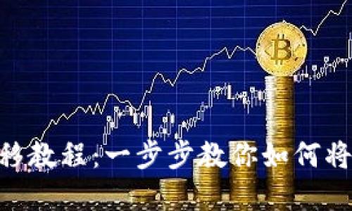 Tokenim钱包资产转移教程：一步步教你如何将资产转至另一个钱包