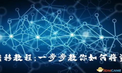 Tokenim钱包资产转移教程：一步步教你如何将资产转至另一个钱包